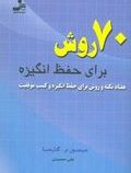 70روش برای حفظ انگیزه(جیسون م گارسیا.علی حسینی)