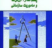 چشم انداز، ارزش ها و ماموریت سازمانی(سینتیادی ، اسکات ، دنیس تی.غلامحسین خانقایی ، سامان هزارخانی)