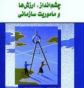 چشم انداز، ارزش ها و ماموریت سازمانی(سینتیادی ، اسکات ، دنیس تی.غلامحسین خانقایی ، سامان هزارخانی)