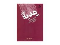چهار هدیه ی عشق : چگونه خودتان را برای ازدواجی دائمی آماده کنید ( ویلارد اف . هارلی.شمس الدین حسینی-