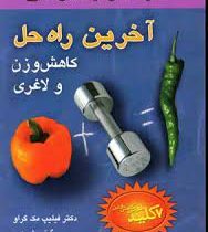 آخرین راه حل کاهش وزن و لاغری (7 کلید طلایی کاهش وزن) (فیلیپ مک گرا . گیتی شهیدی)