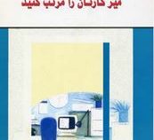 میز کارتان را مرتب کنید(آدت پولار.نفیسه معتکف)