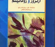 آرتروز و روماتیسم (نشانه ها . علل . درمان های رایج و درمان های گیاهی) (جیل رایت . میر مجید خلخالی زو