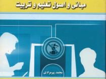 مبانی و اصول تعلیم و تربیت (محمد پیرمرادی)