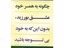 چگونه به همسر خود عشق بورزید : بدون این که به خود بی توجه باشید ( مارتا بالدوین بوریچ.گیتی شهیدی)