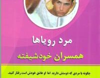 مرد رویاها همسران خودشیفته :چگونه با مردی که دوستش دارید اما او عاشق خودش است رفتار کنید (و.کیت کمبل