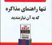 مجموعه کتاب های تجارت جهانی 3 تنها راهنمای مذاکره که به آن نیازمندید ( پیتر ب. استارک ، جین فلا هرتی