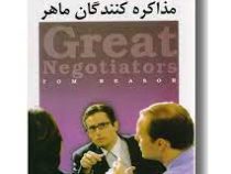 مذاکره کنندگان ماهر (تام بیزر . نیره اقبالیان)