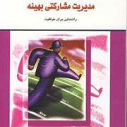 مدیریت مشارکتی بهینه ( سینتیادی اسکات . دنیس تی جف . شهناز منتظری . محمد رضا منتظری)