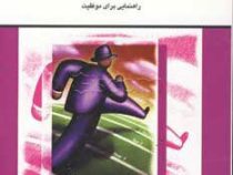 مدیریت مشارکتی بهینه ( سینتیادی اسکات . دنیس تی جف . شهناز منتظری . محمد رضا منتظری)