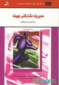 9789644126390.jpg مدیریت مشارکتی بهینه ( سینتیادی اسکات . دنیس تی جف . شهناز منتظری . محمد رضا منتظری)