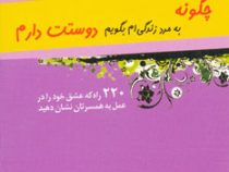 چگونه به مرد زندگی ام بگویم دوستت دارم : 220 راه که عشق خود را در عمل به همسرتان نشان دهید ( دکتر نو