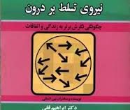 نیروی تسلط بر درون(ابراهیم فقی . آزاد امینی)