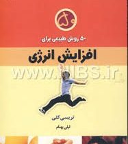 50 روش طبیعی برای افزایش انرژی (تریسی کلی . لیلی بهنام)