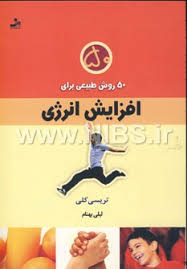 50 روش طبیعی برای افزایش انرژی (تریسی کلی . لیلی بهنام)