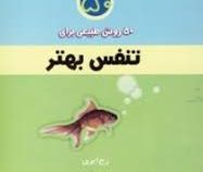 50روش طبیعی برای تنفس بهتر (رج ایری . امیر بهنام)