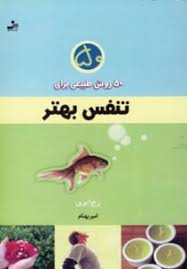 50روش طبیعی برای تنفس بهتر (رج ایری . امیر بهنام)