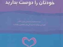 خودتان را دوست بدارید ( لوئیز .ال .هی . بنفشه جاهد )