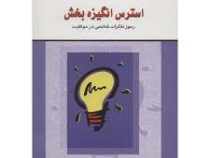 استرس انگیزه بخش : رموز تفکرات شخصی در موفقیت ( دکر درو اسکات . زهرا پاکبر )