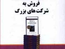 مجموعه کتاب های تجارت جهانی 4 فروش به شرکت های بزرگ ( جیل کنرات .ابراهیم گوهریان .مریم خیر دست )