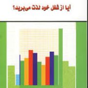 آیا از شغل خود لذت می برید؟ (گروه محققان . شهناز منتظری )