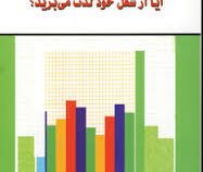 آیا از شغل خود لذت می برید؟ (گروه محققان . شهناز منتظری )