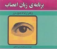 برنامه ی زبان اعصاب و هنر ارتباط بدون مرز (ابراهیم فقی . آزاده امینی )