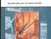 بهبود روابط برابر : هنگام مراوده با هم کاران خود ، احساس منطق را متعادل سازید ( نورمن سی هیل . بنفشه