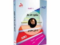 دی وی دی صوتی تصویری مشاوره هر روز با دارن هاردی (2زبانه) قسمت دوم part2