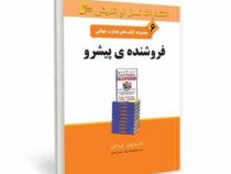 مجموعه کتاب های تجارت جهانی 6 فروشنده ی پیشرو( تام هاپکینز - لورا لامن )