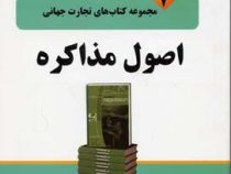 مجموعه کتاب های تجارت جهانی 7 اصول مذاکره : روی جی لویکی بروسی باری دیوید ام ساندرس ( روجی . جی. برو