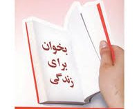 بخوان برای زندگی :11 قدم برای تغییر کیفیت زندگی خود با کتاب خواندن ( پت ویلیامز.پگی ماتیوس رز.الهام