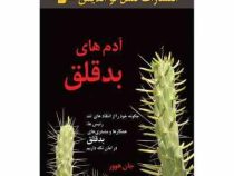 آدم های بدقلق ( جان هوور . فرخ بافنده)
