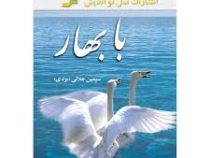 با بهار (سیمین جلالی)