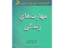مهارت های زندگی : 10مبحث برای زندگی عاقلانه ( آرنولد لازارروس. کیلفورد لازاروس . شمس الدین حسینی . ا