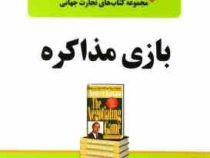 مجموعه کتاب های تجارت جهانی 10 بازی مذاکره ( چستر . ال. کاراس ، محمد ابراهیم گوهریان .مهین خالصی )