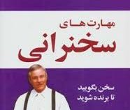 مهارت های سخنرانی : سخن بگویید تا برنده شوید (برایان تریسی . ابوذر کرمی)