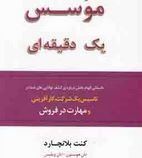 موسس یک دقیقه ای(کنت بلانچارد-نگار مختاری)