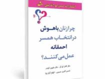 چرا زنان باهوش در انتخاب همسر احمقانه عمل می کنند؟( کانل کو آن .ملوین کیندر.شمس الدین حسینی .الهام آ