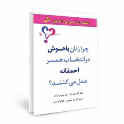 چرا زنان باهوش در انتخاب همسر احمقانه عمل می کنند؟( کانل کو آن .ملوین کیندر.شمس الدین حسینی .الهام آ