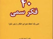 40 چهل فکر سمی : حتی یک لحظه هم این افکار را باور نکن! ( آرنولد لازاروس ، آلن فی و... . الهام آرام ن