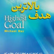 بالاترین هدف : رازی که شما را در هر لحظه از زندگی حفظ می کند ( مایکل ری . ابوذر کرمی )