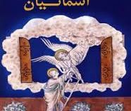 لبخند آسمانیان ( ملیندا رود ریگس . فرشته اقیان)