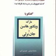 گفتگو با میلیونرها 3 (مارک ویکتور هانس و جان برلی)