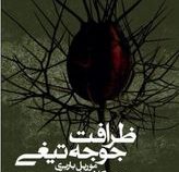 ظرافت جوجه تیغی (موریل باربری . مرتضی کلانتریان)
