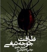 ظرافت جوجه تیغی (موریل باربری . مرتضی کلانتریان)