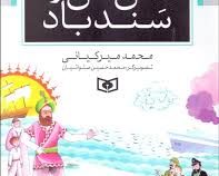تن تن و سندباد (محمد میرکیانی)