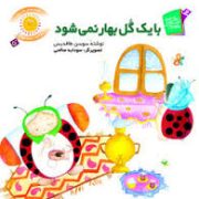 قصه های شیرین برای بچه ها 5 :با یک گل بهار نمی شود (سوسن طاقدیس .سودابه صالحی)