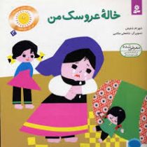 قصه های شیرین برای بچه ها 2 :خاله عروسک من (شهرام شفیعی.غلامعلی مکتبی)
