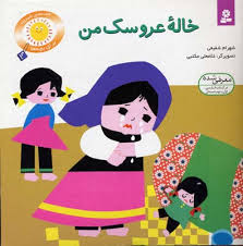 قصه های شیرین برای بچه ها 2 :خاله عروسک من (شهرام شفیعی.غلامعلی مکتبی)